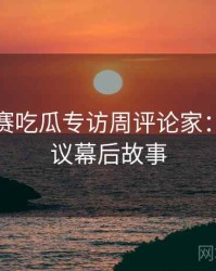 每日大赛吃瓜专访周评论家：电竞争议幕后故事
