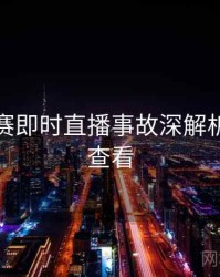 每日大赛即时直播事故深解析，速来查看