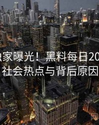 1299. 独家曝光！黑料每日2023年9月社会热点与背后原因