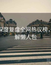 微密圈深度复盘全网热议榜，技术拆解懒人包