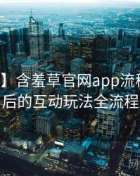 【追踪】含羞草官网app流程复盘背后的互动玩法全流程