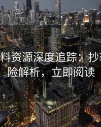 1240. 黑料资源深度追踪：抄袭风波风险解析，立即阅读
