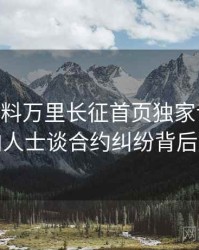 1060. 黑料万里长征首页独家专访：刘业内人士谈合约纠纷背后故事