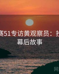 每日大赛51专访黄观察员：抄袭风波幕后故事