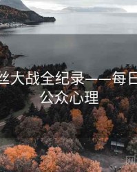 焦点粉丝大战全纪录——每日大赛91公众心理