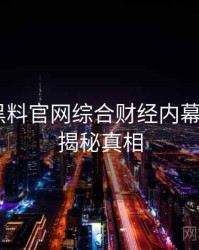 1188. 黑料官网综合财经内幕全纪录，揭秘真相