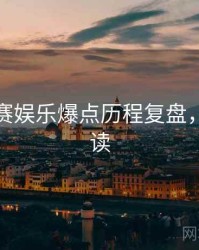 每日大赛娱乐爆点历程复盘，避坑必读