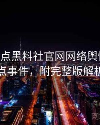 1213. 盘点黑料社官网网络舆情十大焦点事件，附完整版解析