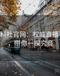 0810. 黑料社官网：权威直播事故盘点，带你一探究竟