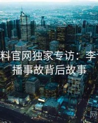 1431. 黑料官网独家专访：李记者谈直播事故背后故事