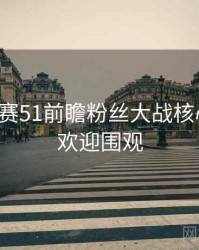 每日大赛51前瞻粉丝大战核心看点，欢迎围观