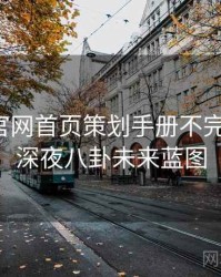 微密圈官网首页策划手册不完全统计：深夜八卦未来蓝图