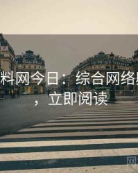 1094. 黑料网今日：综合网络舆情盘点，立即阅读
