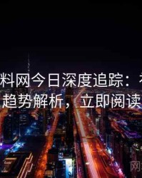 0305. 黑料网今日深度追踪：社会热点趋势解析，立即阅读