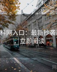 0612. 黑料网入口：最新抄袭风波盘点，立即阅读