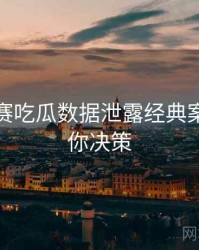 每日大赛吃瓜数据泄露经典案例，助你决策