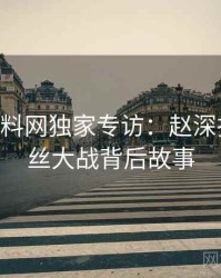 1278. 黑料网独家专访：赵深扒人谈粉丝大战背后故事