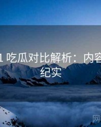 2019-11 吃瓜对比解析：内容生态全纪实