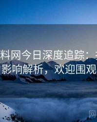 1190. 黑料网今日深度追踪：抄袭风波影响解析，欢迎围观