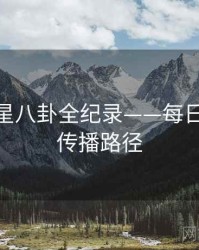 硬核明星八卦全纪录——每日大赛51传播路径