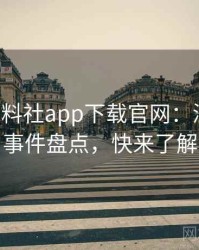 0650. 黑料社app下载官网：深度网红事件盘点，快来了解