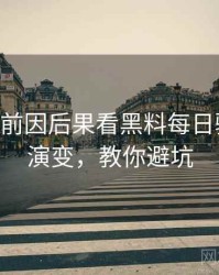 1333. 从前因后果看黑料每日骚扰事件演变，教你避坑