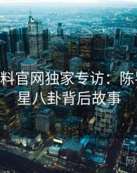 0197. 黑料官网独家专访：陈导师谈明星八卦背后故事