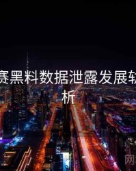 每日大赛黑料数据泄露发展轨迹深解析