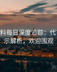 0274. 黑料每日深度追踪：代言翻车启示解析，欢迎围观