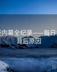 深度财经内幕全纪录——每日大赛黑料背后原因