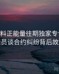 0328. 黑料正能量往期独家专访：郑调查员谈合约纠纷背后故事
