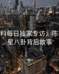 1229. 黑料每日独家专访：陈导师谈明星八卦背后故事