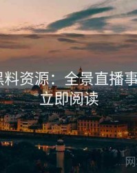 1252. 黑料资源：全景直播事故盘点，立即阅读