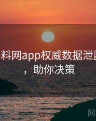 0340. 黑料网app权威数据泄露全纪录，助你决策