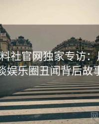 0353. 黑料社官网独家专访：周评论家谈娱乐圈丑闻背后故事