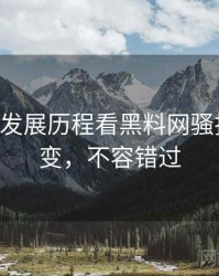 0536. 从发展历程看黑料网骚扰事件演变，不容错过