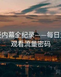 深度财经内幕全纪录——每日大赛在线观看流量密码