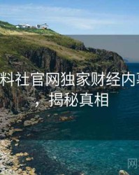 0252. 黑料社官网独家财经内幕全纪录，揭秘真相