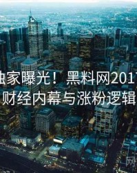 0176. 独家曝光！黑料网2017年10月财经内幕与涨粉逻辑