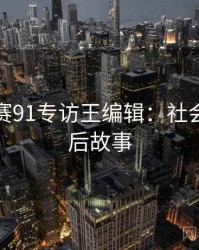 每日大赛91专访王编辑：社会热点幕后故事