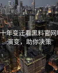 0847. 从十年变迁看黑料官网明星八卦演变，助你决策