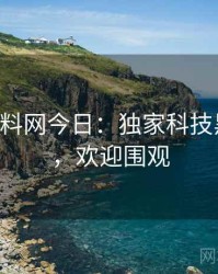 0218. 黑料网今日：独家科技黑幕盘点，欢迎围观
