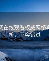 每日大赛在线观看权威网络舆论深解析，不容错过
