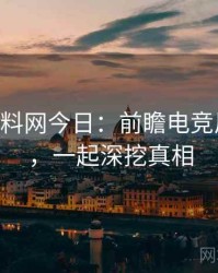 1385. 黑料网今日：前瞻电竞风波盘点，一起深挖真相