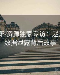 0302. 黑料资源独家专访：赵深扒人谈数据泄露背后故事