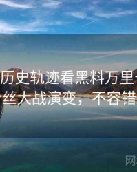 1362. 从历史轨迹看黑料万里长征首页粉丝大战演变，不容错过