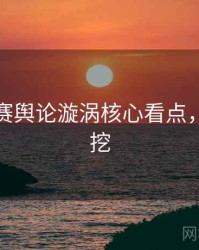 每日大赛舆论漩涡核心看点，一起深挖