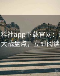 1414. 黑料社app下载官网：深度粉丝大战盘点，立即阅读