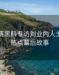 每日大赛黑料专访刘业内人士：社会热点幕后故事