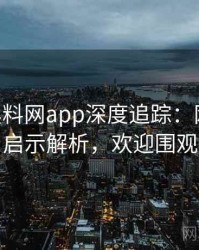 1401. 黑料网app深度追踪：网红事件启示解析，欢迎围观